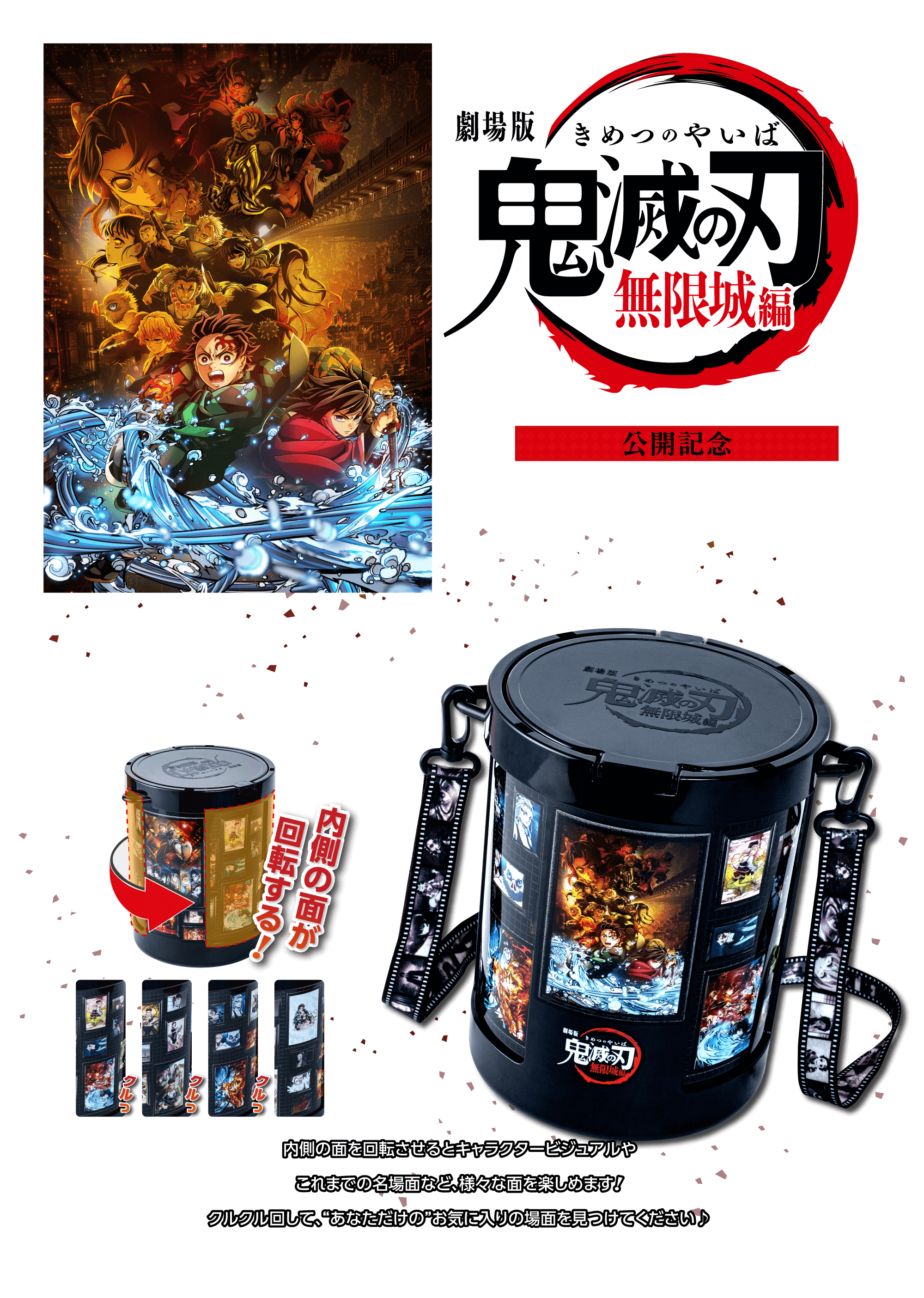 劇場版「鬼滅の刃」無限城編』第一章 メモリアルポップコーン