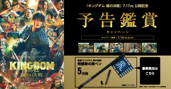 キングダム 魂の決戦』公開記念キャンペーン