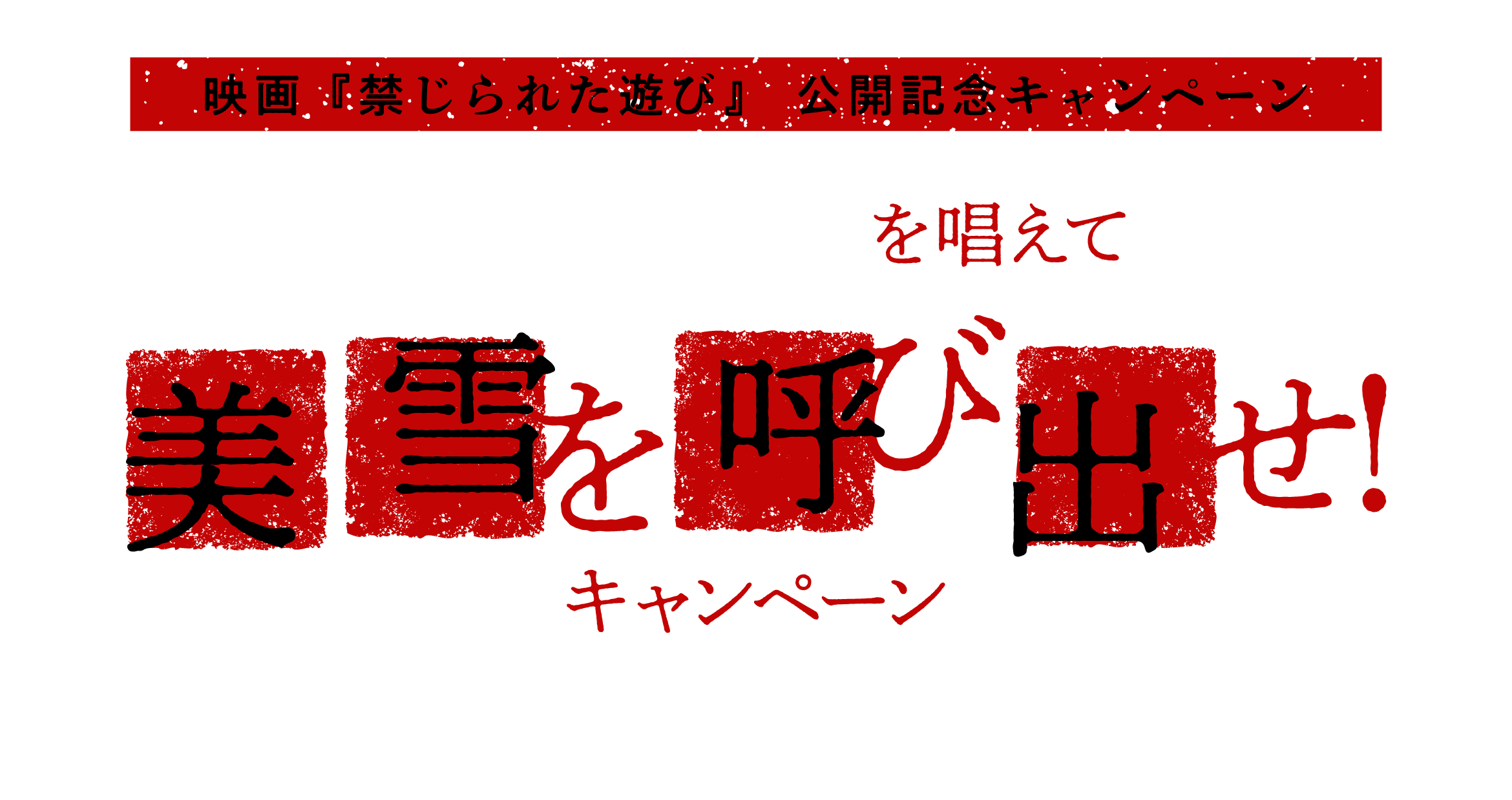 映画『禁じられた遊び』公開記念キャンペーン