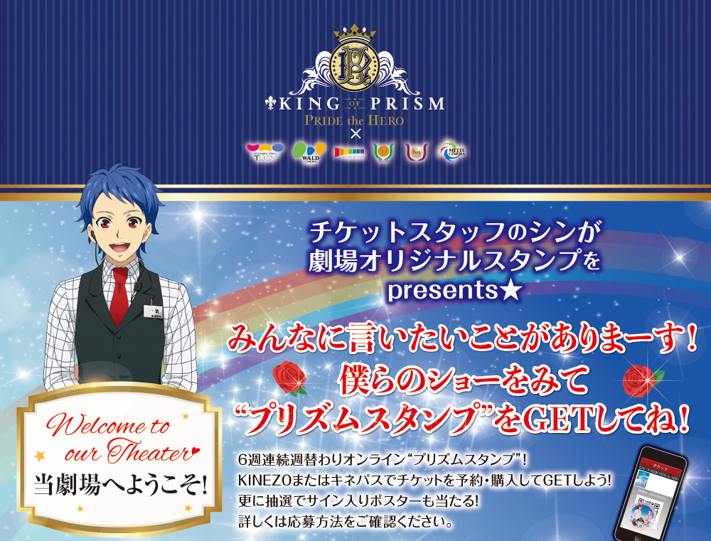 KING OF PRISM -PRIDE the HERO-」キネパススタンプキャンペーン