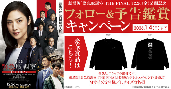 劇場版「緊急取調室 THE FINAL」公開記念キャンペーン