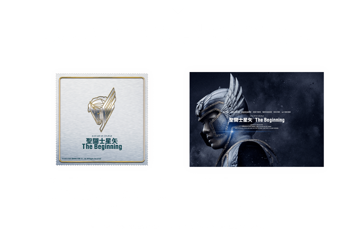 映画『聖闘士星矢 The Beginning』公開記念キャンペーン