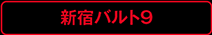 新宿バルト9