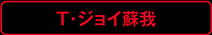 T・ジョイ蘇我