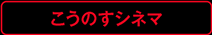 こうのすシネマ
