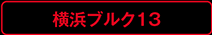 横浜ブルク13