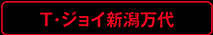 T・ジョイ新潟万代