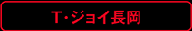 T・ジョイ長岡