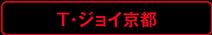 T・ジョイ京都