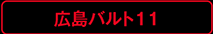 広島バルト11