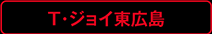 T・ジョイ東広島