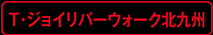 T・ジョイリバーウォーク北九州