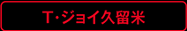 T・ジョイ久留米