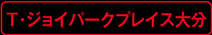 T・ジョイパークプレイス大分