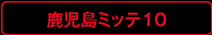 鹿児島ミッテ10