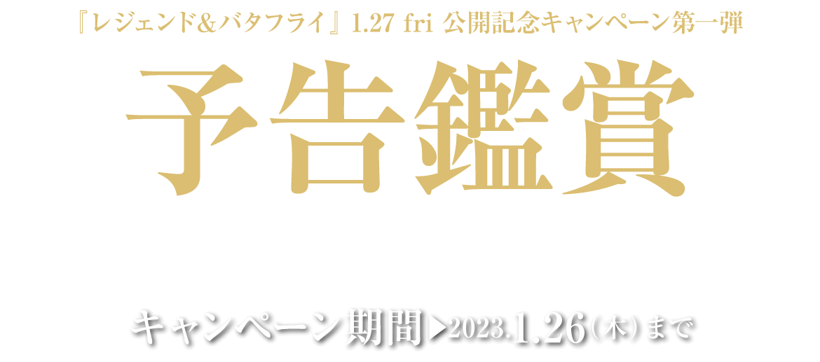 レジェンド＆バタフライ』公開記念キャンペーン