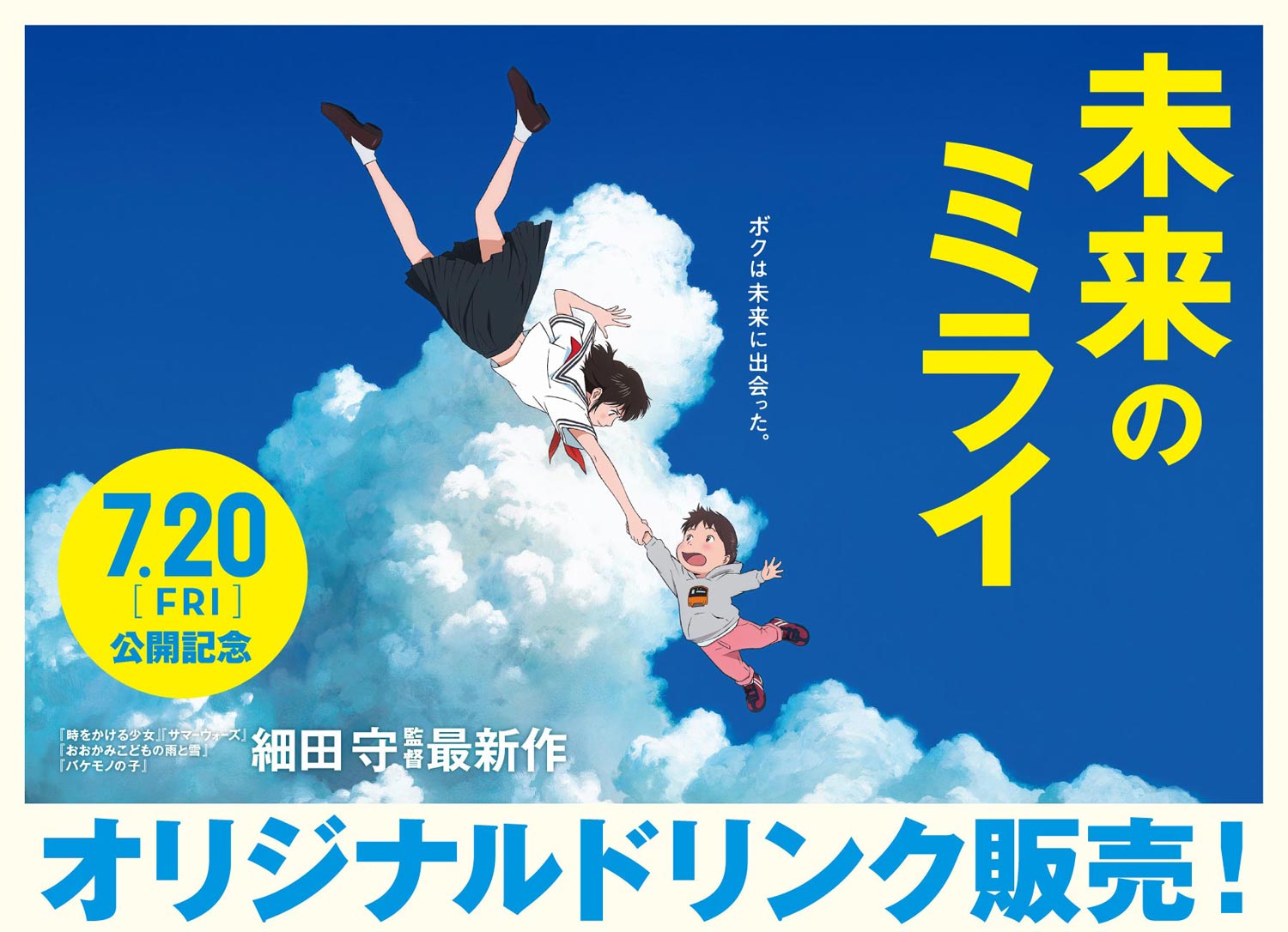 未来のミライ 公開記念オリジナルドリンク販売