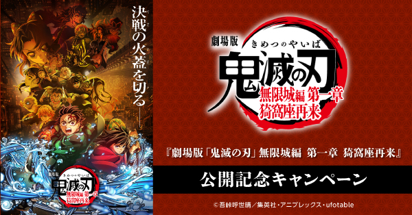 劇場版「鬼滅の刃」無限城編 第一章 猗窩座再来』公開記念