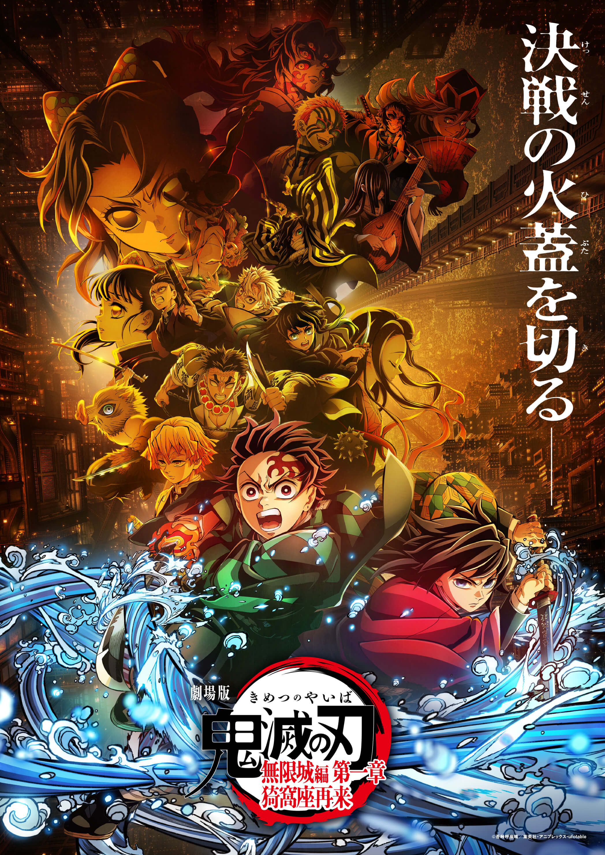 劇場版「鬼滅の刃」無限城編 第一章 猗窩座再来』公開記念