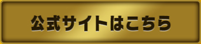 公式サイトはこちら
