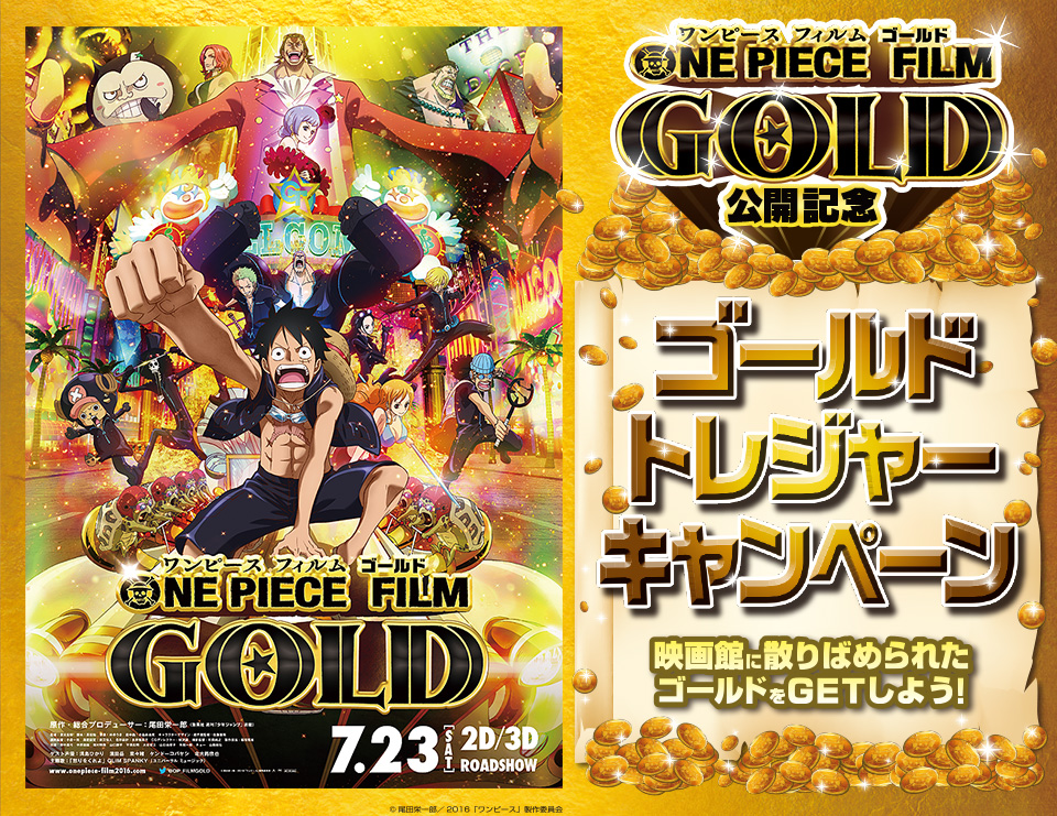 ONE PIECE FILM GOLD(ワンピースフィルムゴールド)』公開記念キャンペーン