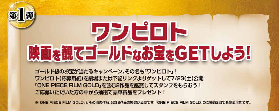 One Piece Film Gold ワンピースフィルムゴールド 公開記念キャンペーン