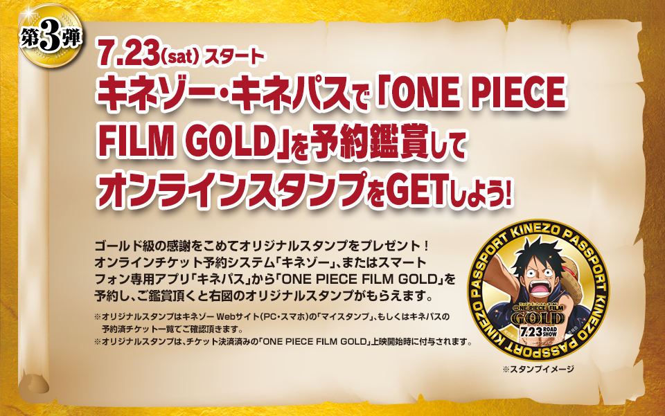 ONE PIECE FILM GOLD(ワンピースフィルムゴールド)』公開記念キャンペーン