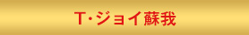 T・ジョイ蘇我