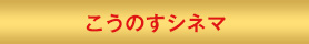 こうのすシネマ