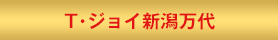 T・ジョイ新潟万代