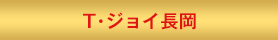 T・ジョイ長岡