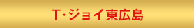 T・ジョイ東広島