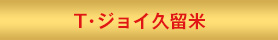 T・ジョイ久留米