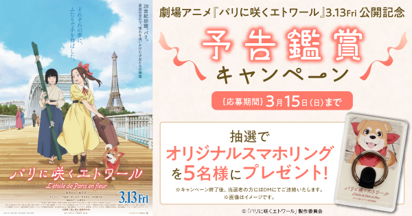 劇場アニメ『パリに咲くエトワール』公開記念キャンペーン