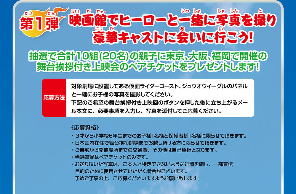 劇場版 仮面ライダーゴースト 動物戦隊ジュウオウジャー 8月6日 土 Roadshw 公開記念ｗキャンペーン 第一弾 応募サイト