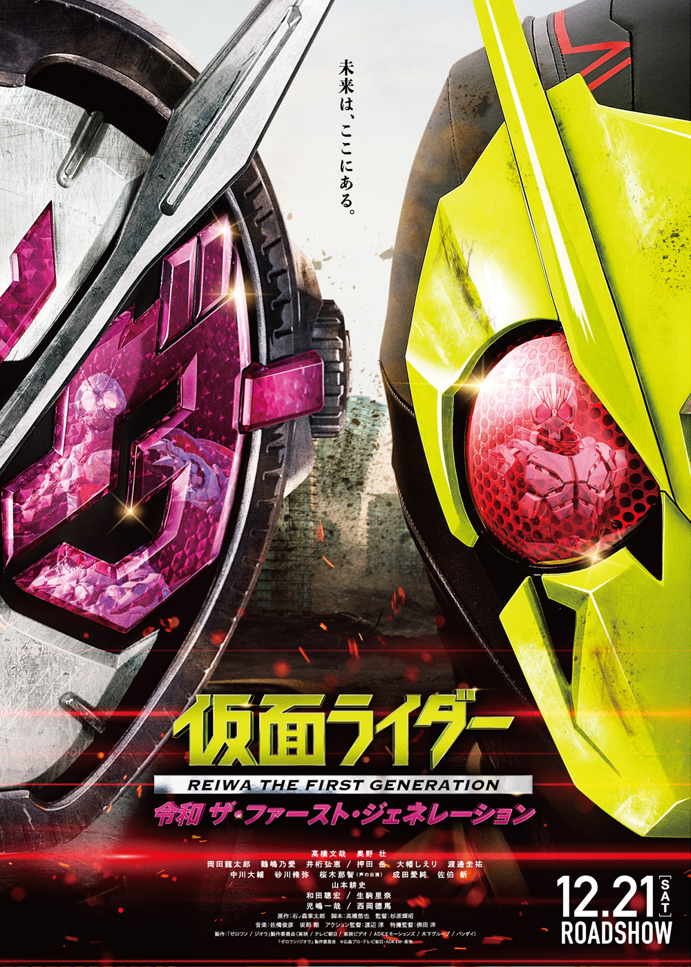 『仮面ライダー　令和 ザ・ファースト・ジェネレーション』ポスター