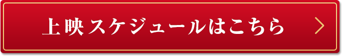 上映スケジュールはこちら