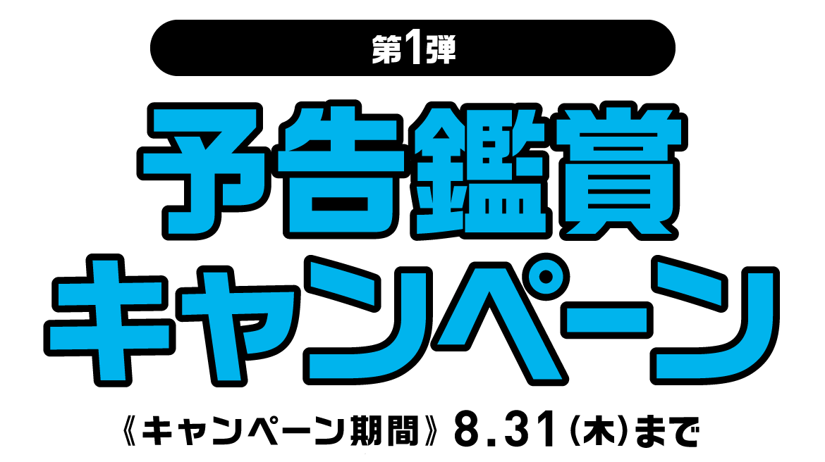 映画『SAND LAND（サンドランド）』公開記念キャンペーン