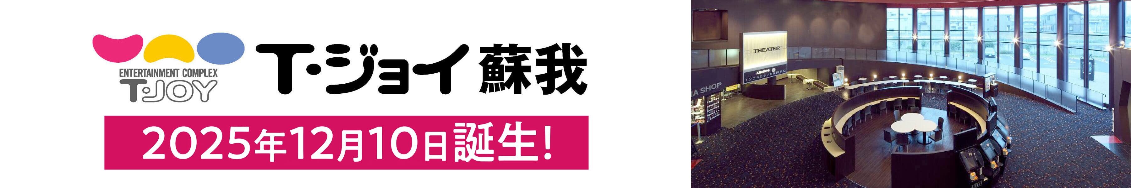 T・ジョイ蘇我　劇場HPリンク