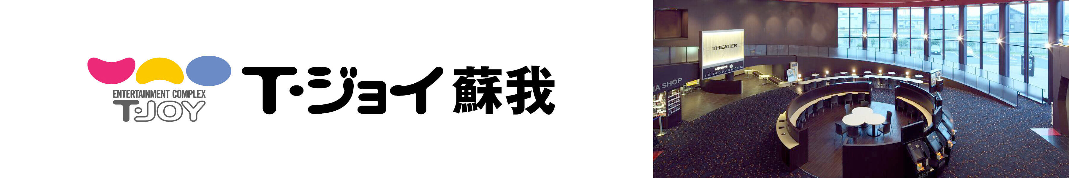 T・ジョイ蘇我　劇場HPリンク