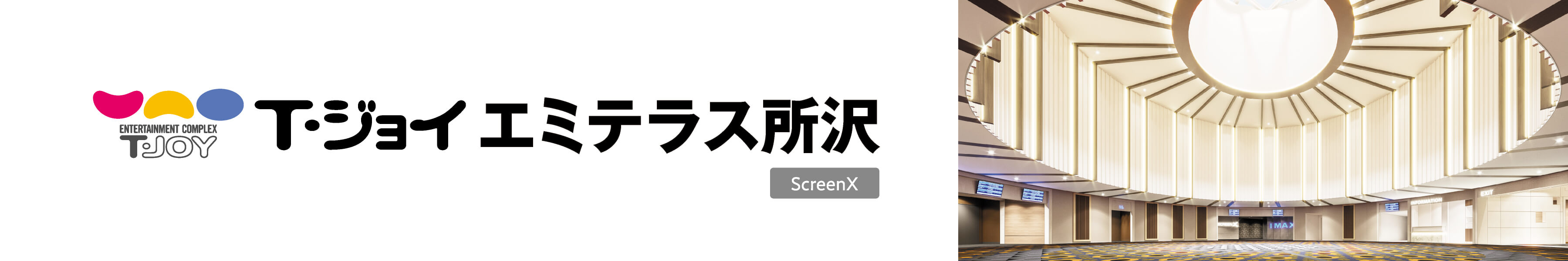 T・ジョイ エミテラス所沢　劇場HPリンク