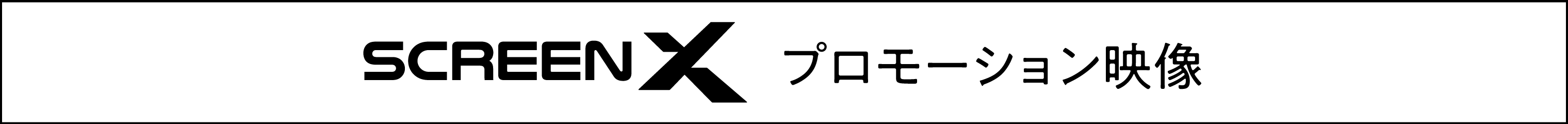 見出し「ScreenXのプロモーション映像」