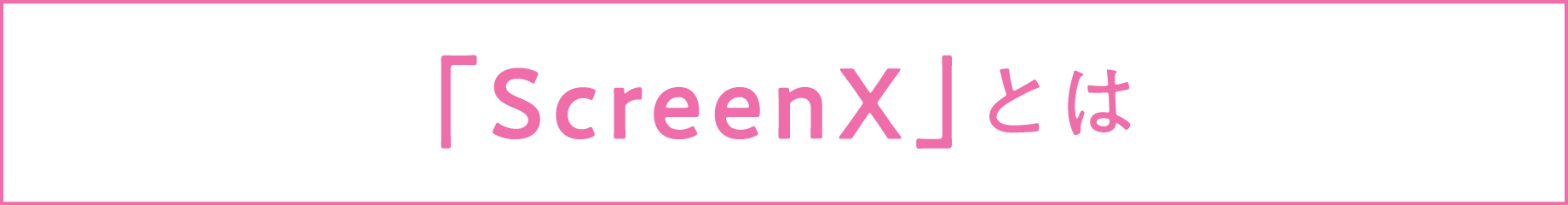 「ScreenXとは」タイトル