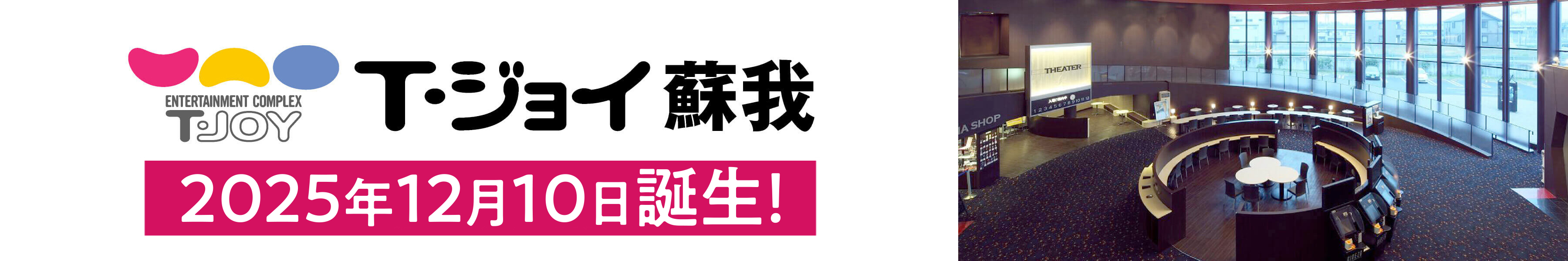 T・ジョイ蘇我　劇場HPリンク
