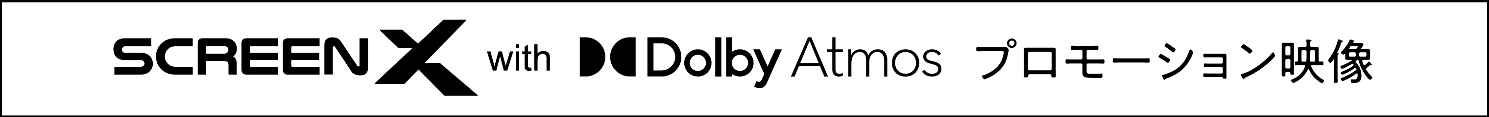 見出し「ScreenX with Dolby Atmos(R)のプロモーション映像」