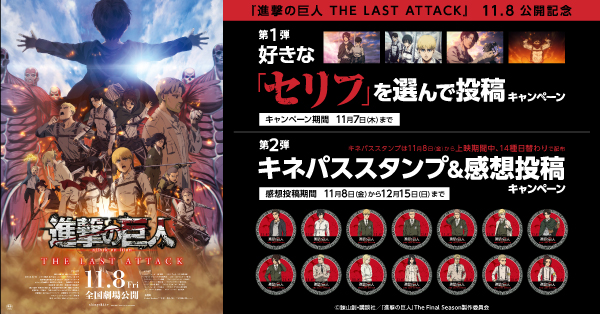 進撃の巨人 THE LAST ATTACK』公開記念キャンペーン