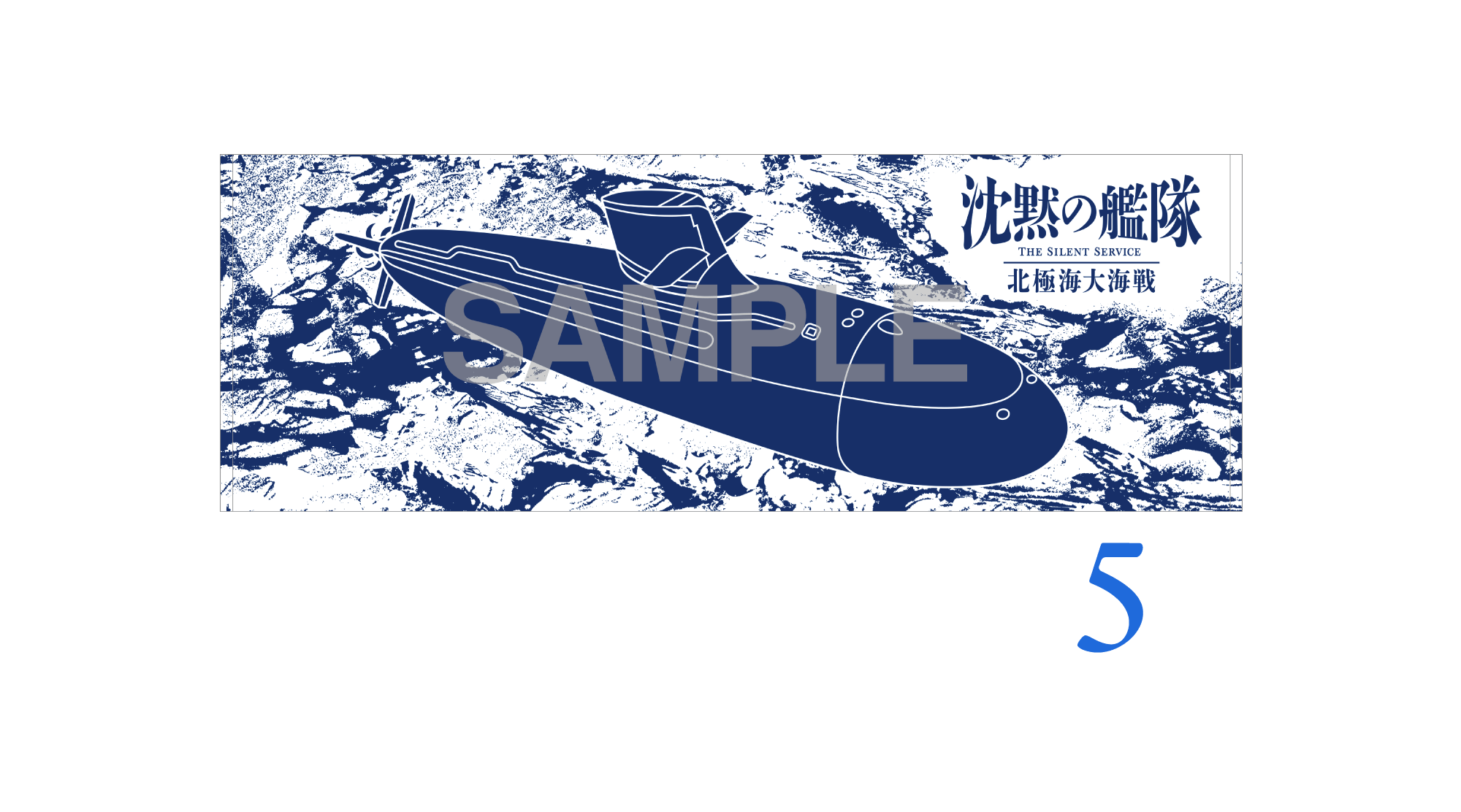 沈黙の艦隊 北極海大海戦』公開記念キャンペーン