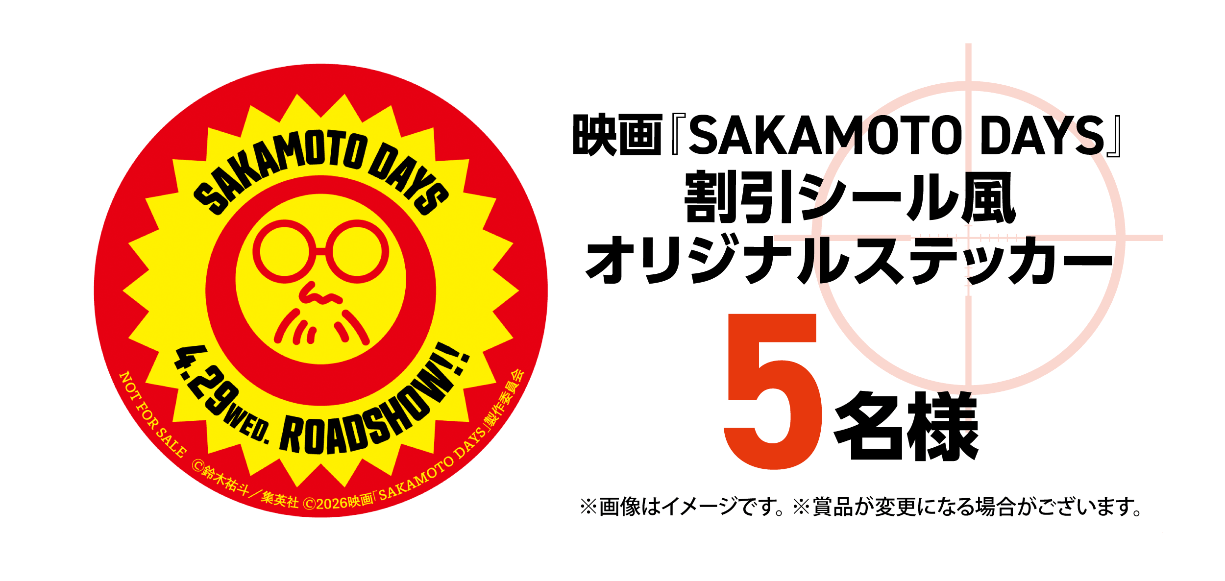 映画『SAKAMOTO DAYS』公開記念キャンペーン