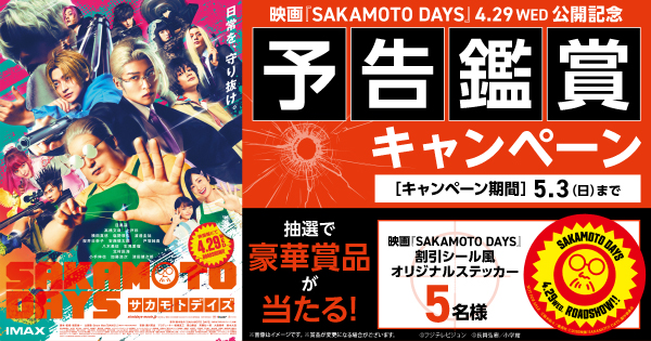 映画『SAKAMOTO DAYS』公開記念キャンペーン