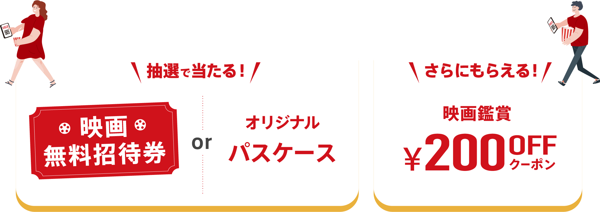 もれなくもらえる！映画鑑賞¥200OFFクーポン＋さらに抽選で当たる！映画無料招待券・オリジナルパスケース